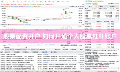 股票配资开户 如何开通个人股票杠杆账户