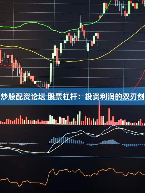 炒股配资论坛 股票杠杆：投资利润的双刃剑