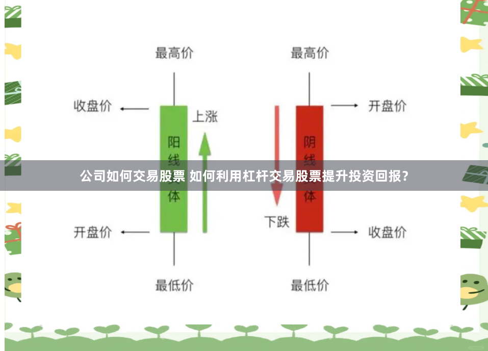 公司如何交易股票 如何利用杠杆交易股票提升投资回报？