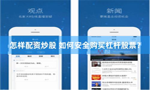 怎样配资炒股 如何安全购买杠杆股票？