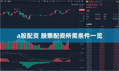 a股配资 股票配资所需条件一览