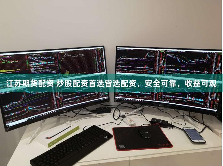 江苏期货配资 炒股配资首选皆选配资，安全可靠，收益可观