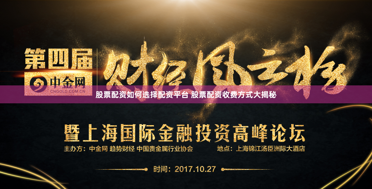 股票配资如何选择配资平台 股票配资收费方式大揭秘
