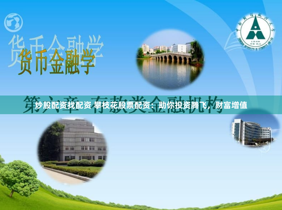 炒股配资找配资 攀枝花股票配资：助你投资腾飞，财富增值
