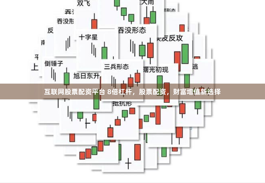 互联网股票配资平台 8倍杠杆，股票配资，财富增值新选择