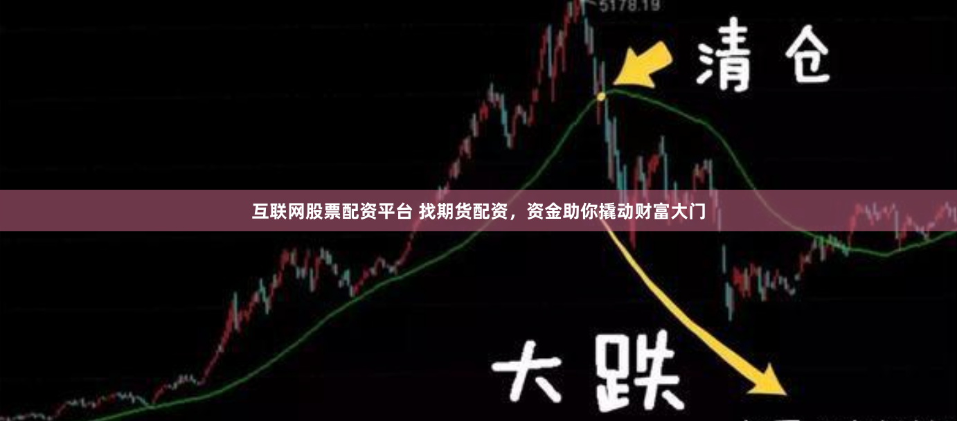 互联网股票配资平台 找期货配资，资金助你撬动财富大门