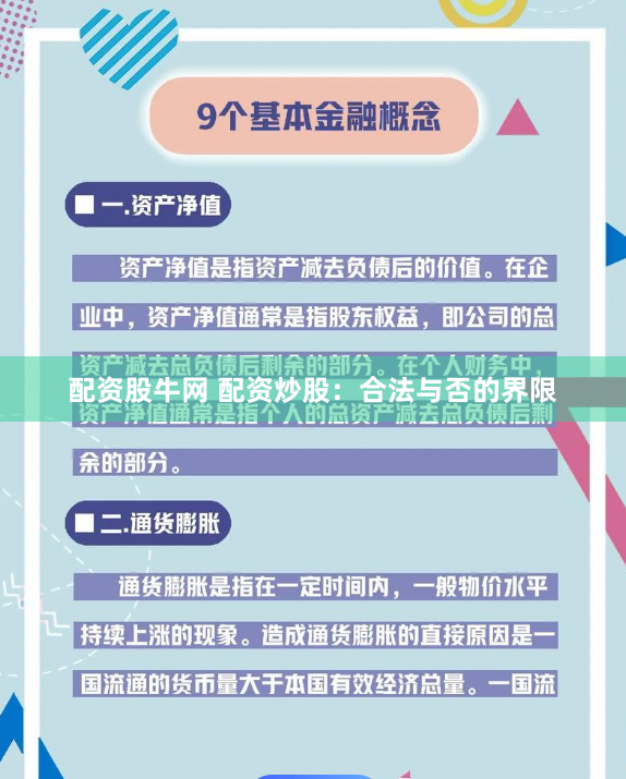 配资股牛网 配资炒股：合法与否的界限