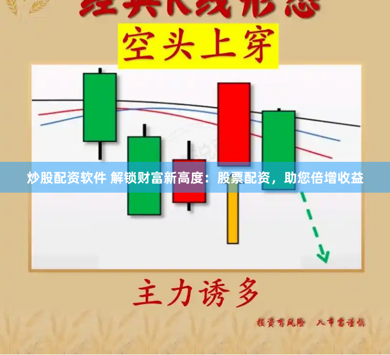 炒股配资软件 解锁财富新高度：股票配资，助您倍增收益