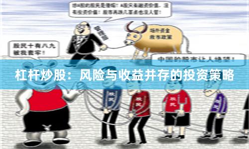 杠杆炒股：风险与收益并存的投资策略
