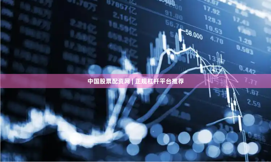 中国股票配资网 | 正规杠杆平台推荐