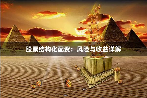股票结构化配资：风险与收益详解