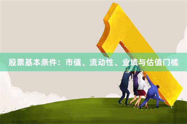 股票基本条件：市值、流动性、业绩与估值门槛