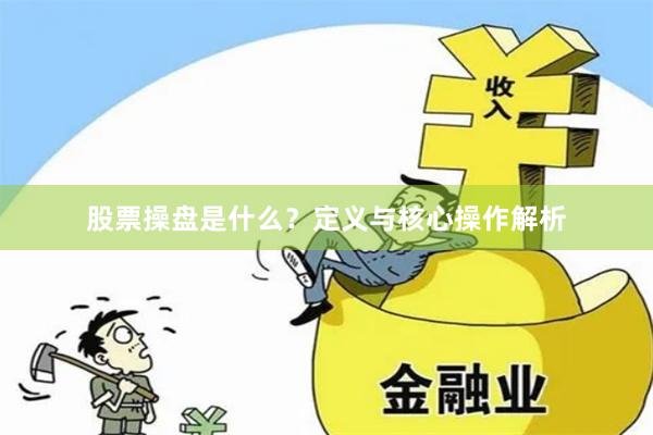 股票操盘是什么？定义与核心操作解析