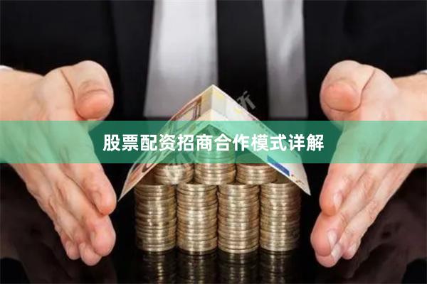股票配资招商合作模式详解