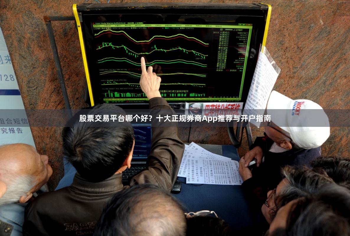 股票交易平台哪个好？十大正规券商App推荐与开户指南