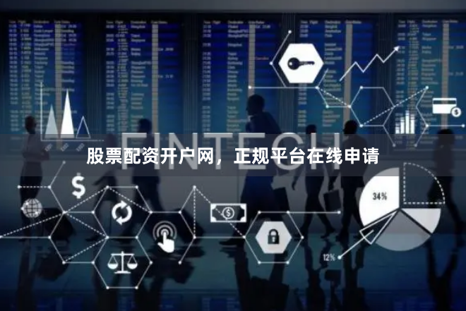 股票配资开户网，正规平台在线申请