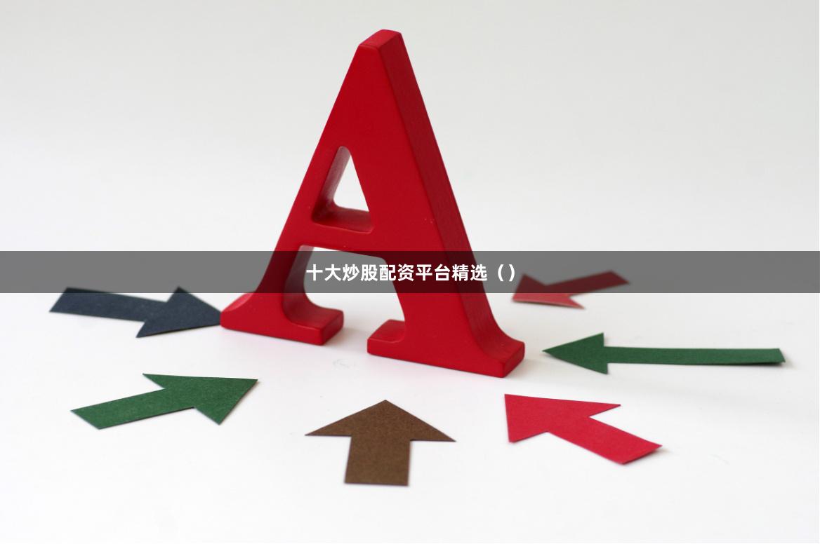十大炒股配资平台精选（）
