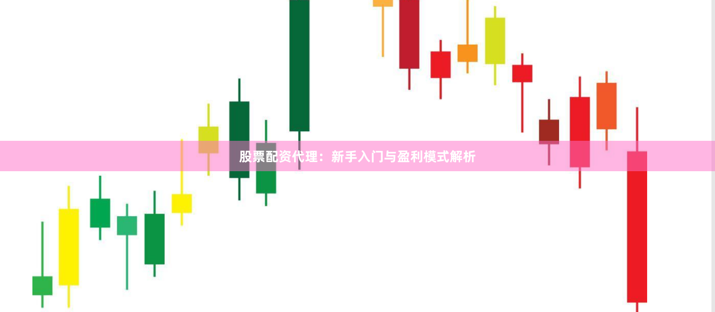 股票配资代理：新手入门与盈利模式解析