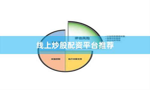 线上炒股配资平台推荐