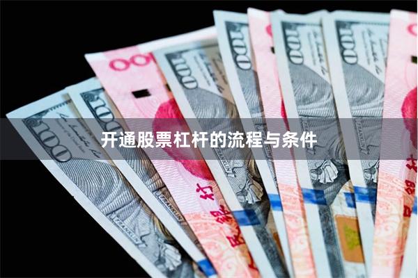 开通股票杠杆的流程与条件
