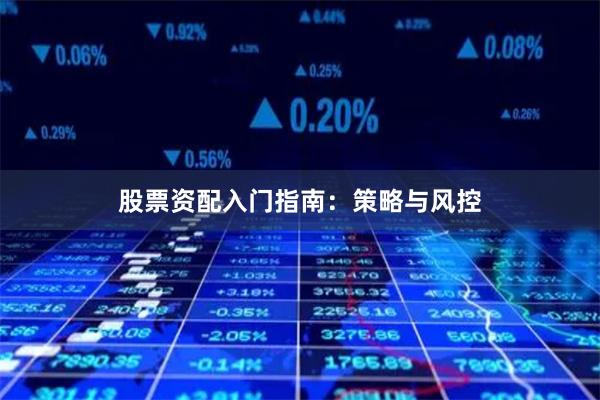 股票资配入门指南：策略与风控