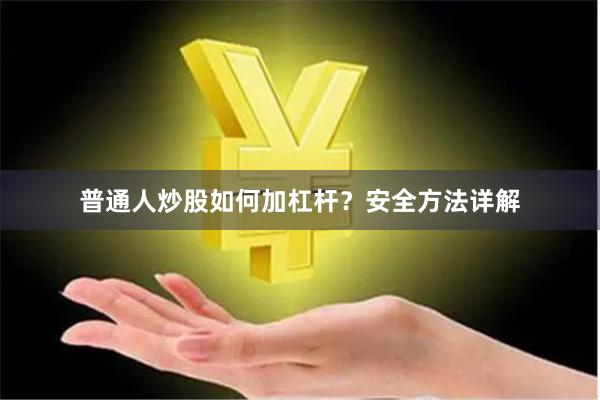 普通人炒股如何加杠杆？安全方法详解