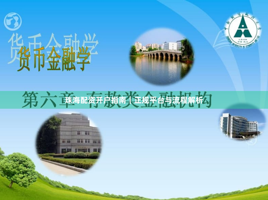 珠海配资开户指南｜正规平台与流程解析