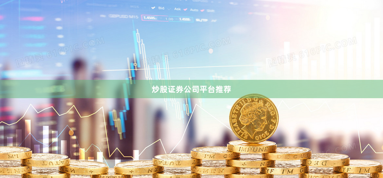 炒股证券公司平台推荐