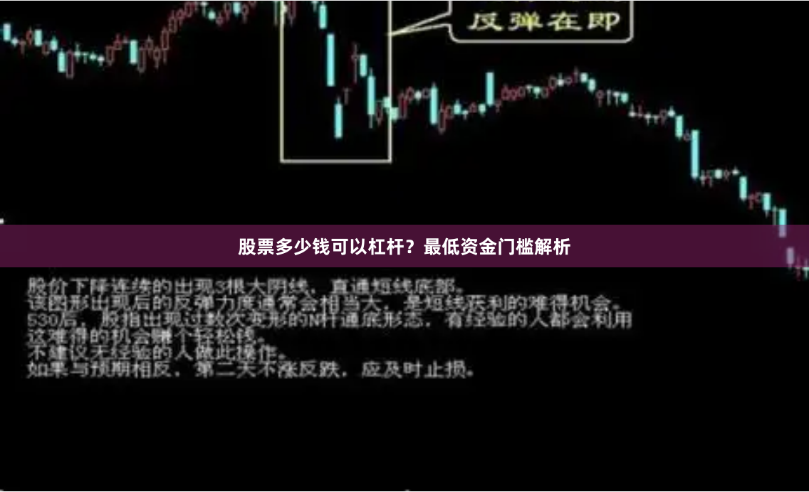股票多少钱可以杠杆？最低资金门槛解析