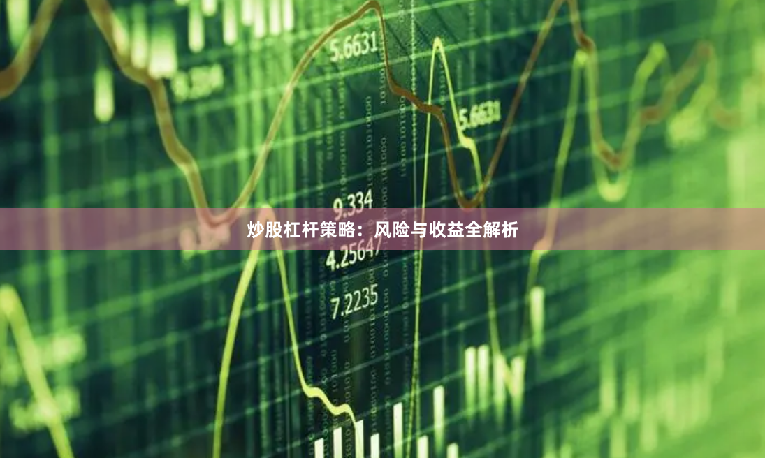 炒股杠杆策略：风险与收益全解析
