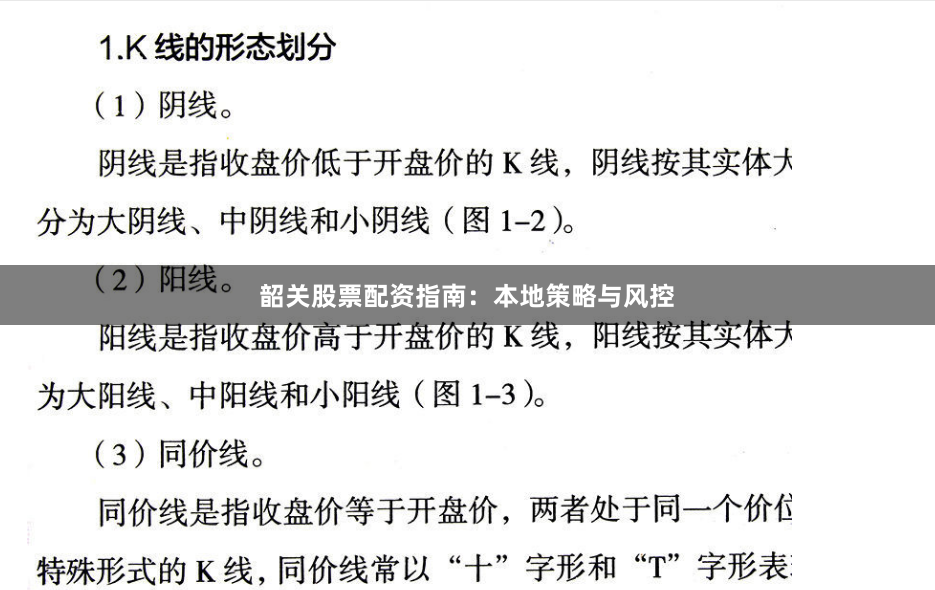 韶关股票配资指南：本地策略与风控
