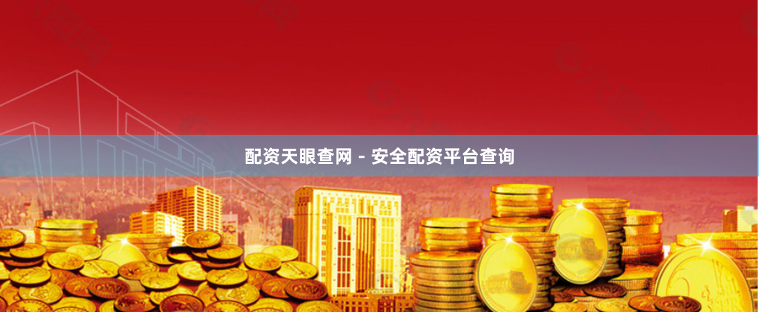 配资天眼查网 - 安全配资平台查询