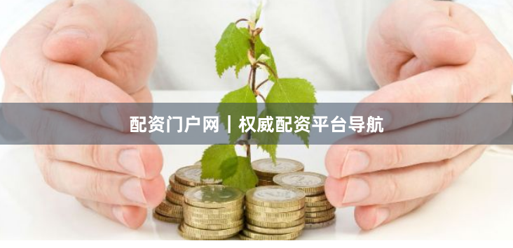 配资门户网｜权威配资平台导航