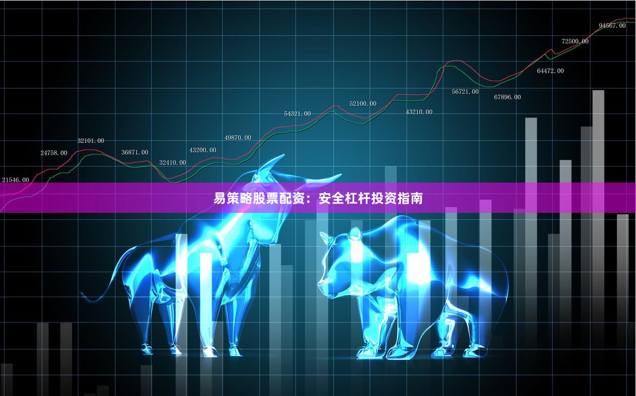 易策略股票配资：安全杠杆投资指南