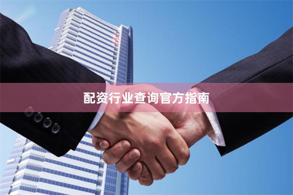 配资行业查询官方指南