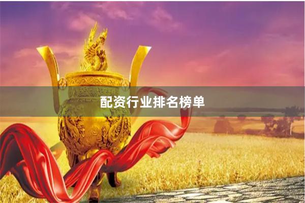 配资行业排名榜单