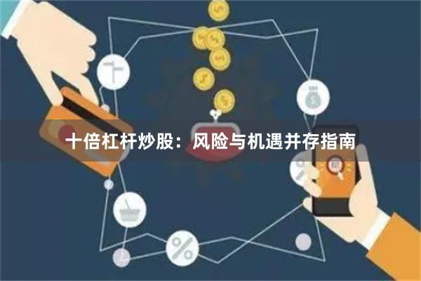 十倍杠杆炒股：风险与机遇并存指南