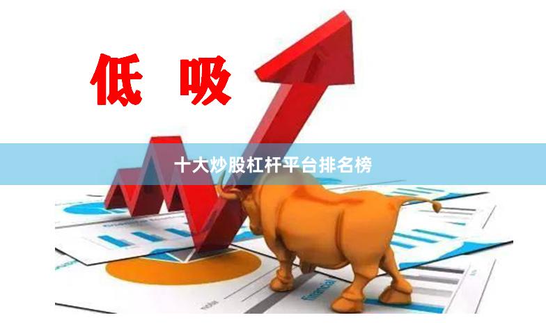 十大炒股杠杆平台排名榜