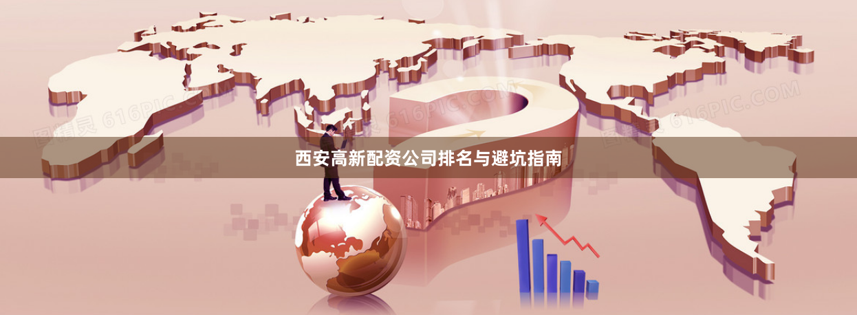 西安高新配资公司排名与避坑指南