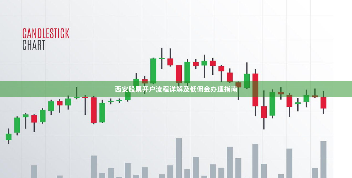 西安股票开户流程详解及低佣金办理指南