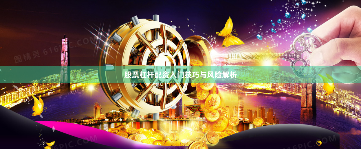 股票杠杆配资入门技巧与风险解析