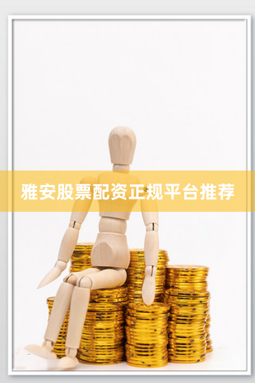 雅安股票配资正规平台推荐